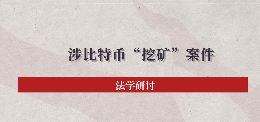 法学研讨 | 涉比特币“挖矿”案件合同效力认定问题研究