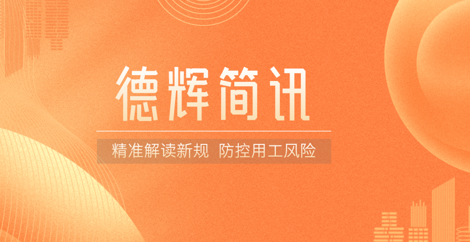 德辉简讯 | 精准解读新规，防控用工风险——郭飞律师受邀为企业开展劳动法专题法律培训