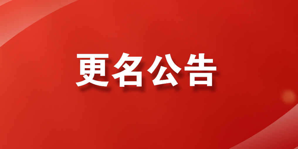 更名公告 | 陕西德辉律师事务所正式更名为陕西德汉辉律师事务所