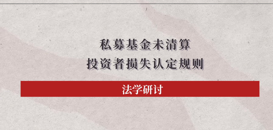 法学研讨 | 私募基金未经清算情形下，投资者的损失认定规则